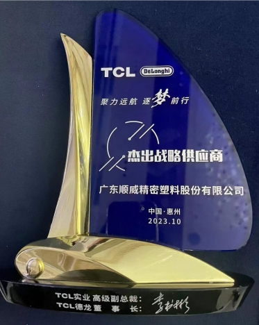 顺威股份连获TCL德龙杰出战略供应商、TCL实业杰出供应商奖项